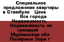 Специальное предложение квартиры в Стамбуле › Цена ­ 45 000 - Все города Недвижимость » Недвижимость за границей   . Мурманская обл.,Полярные Зори г.